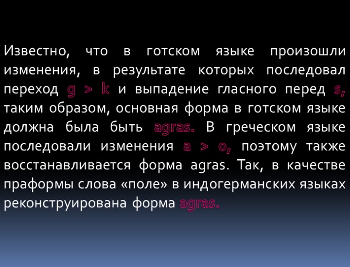Известно, что в готском языке произошли изменения, в результате которых последовал переход g >